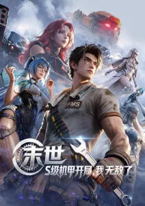 华策动漫国创番剧墨山海海报